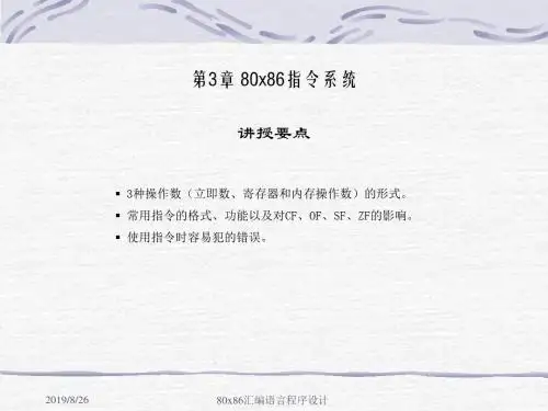 汇编语言程序设计_第3章 80x86指令系统 