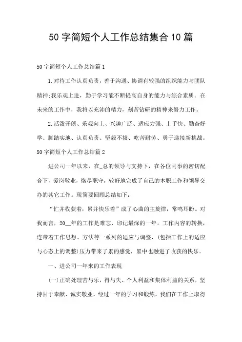 50字简短个人工作总结集合10篇
