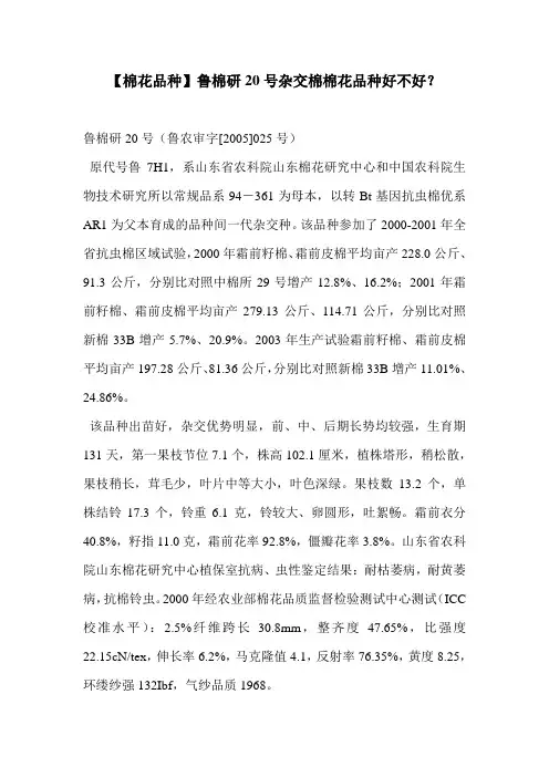 【棉花品种】鲁棉研20号杂交棉棉花品种好不好？