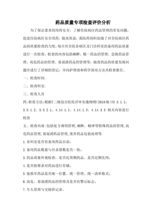 药品质量专项检查评价分析