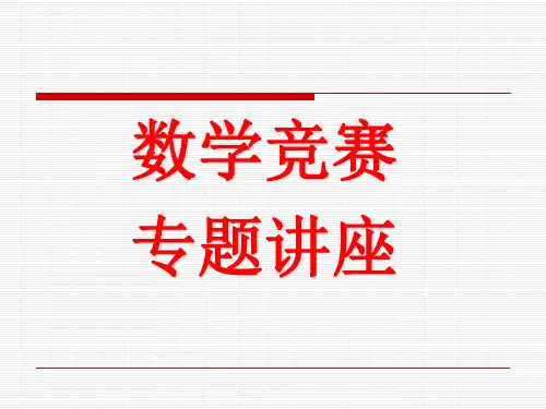 高中数学竞赛专题讲座课件：平面几何