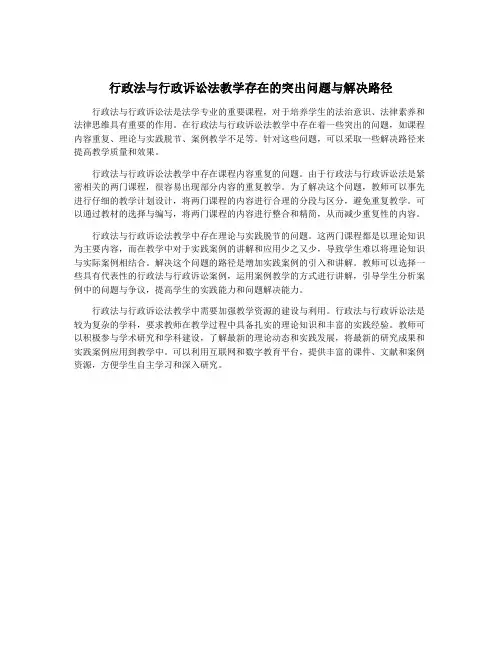 行政法与行政诉讼法教学存在的突出问题与解决路径