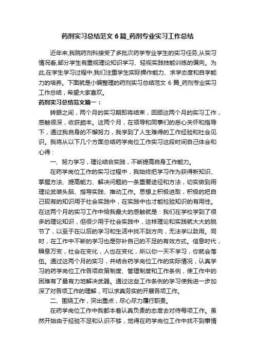 药剂实习总结范文6篇_药剂专业实习工作总结
