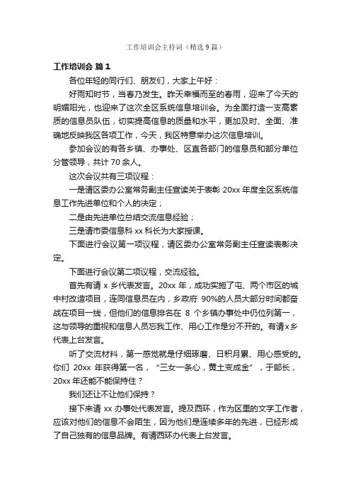 工作培训会主持词（精选9篇）
