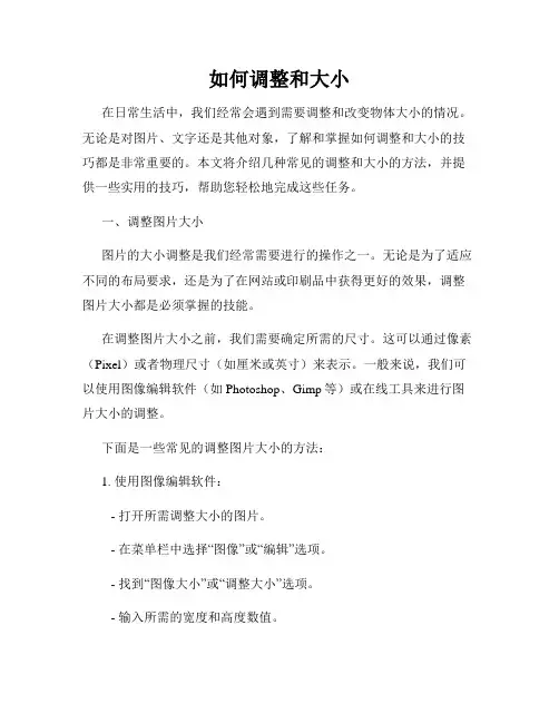 如何调整和大小