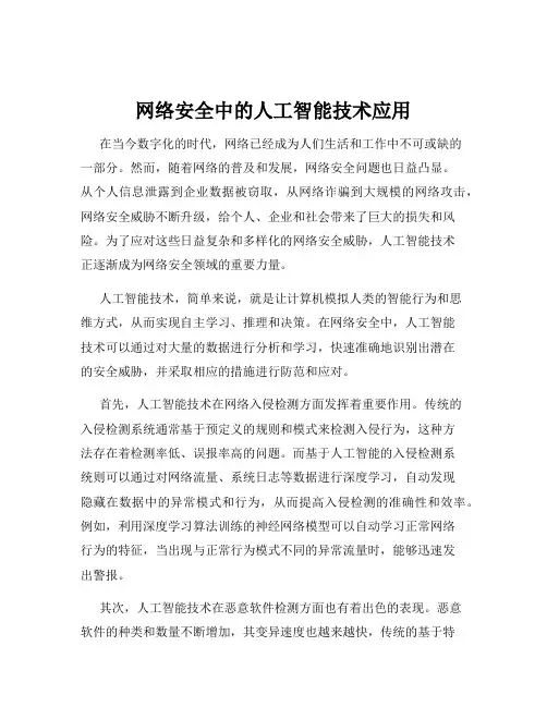 网络安全中的人工智能技术应用