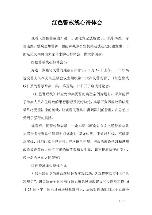 红色警戒线心得体会