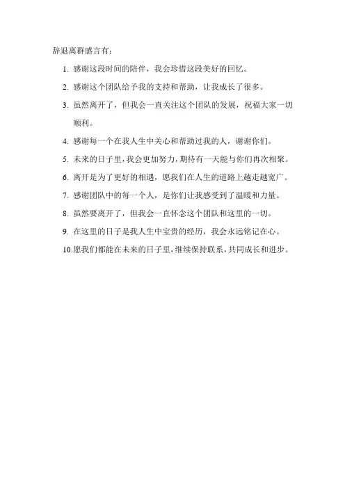 辞退离群感言