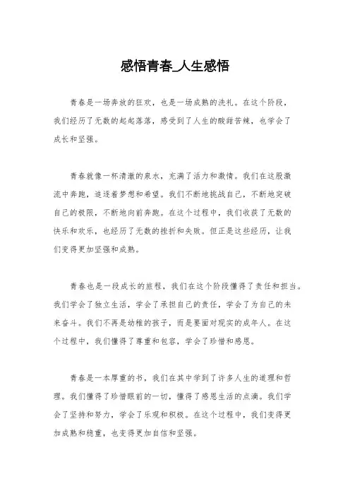 感悟青春_人生感悟