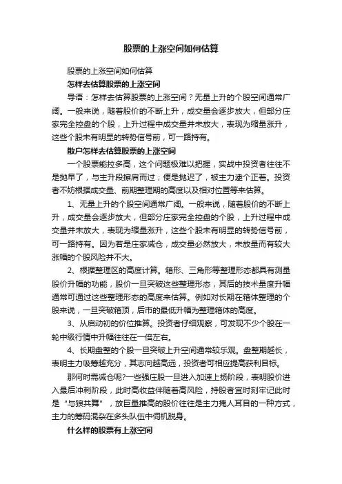 股票的上涨空间如何估算