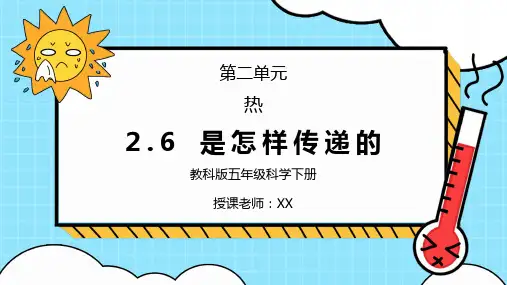 教科版五年级科学下册第二单元《热-热是怎样传递的》PPT课件