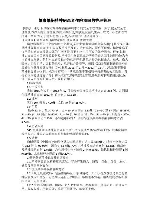 肇事肇祸精神病患者住院期间的护理管理