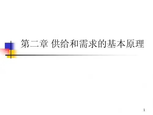 02供给和需求的基本原理
