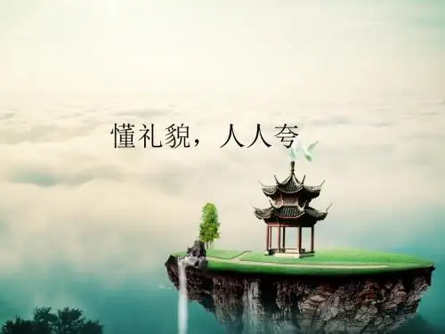 一年级下册道德与法治课件-《5懂礼貌,人人夸》 粤教版