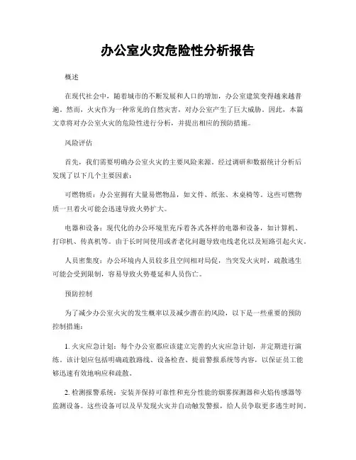 办公室火灾危险性分析报告