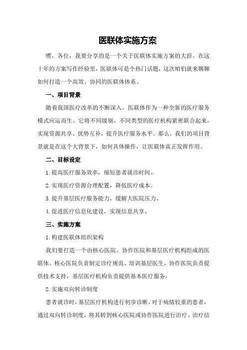 医联体实施方案