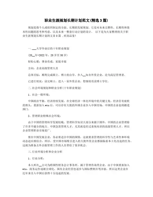 职业生涯规划长期计划范文(精选3篇)
