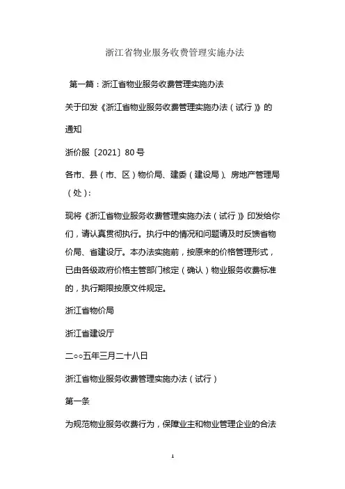  浙江省物业服务收费管理实施办法