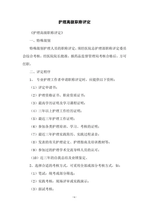 护理高级职称评定