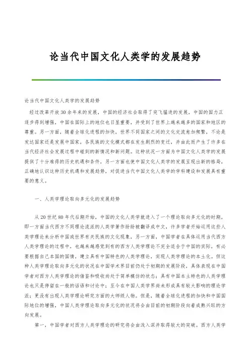论当代中国文化人类学的发展趋势