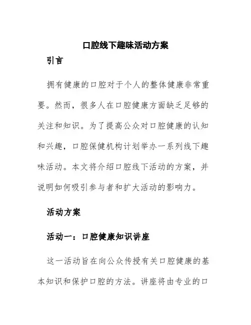 口腔线下趣味活动方案