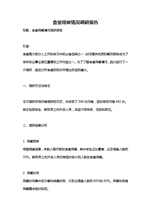食堂用餐情况调研报告