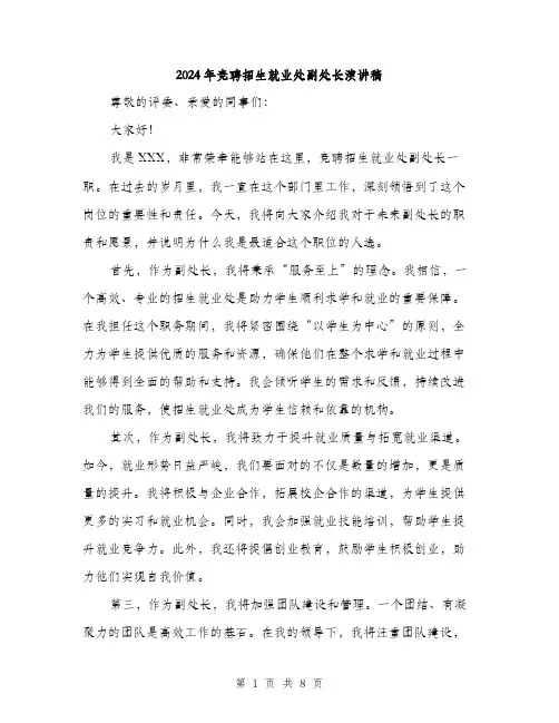 2024年竞聘招生就业处副处长演讲稿(4篇)
