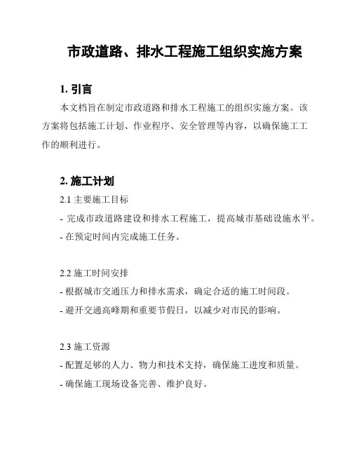 市政道路、排水工程施工组织实施方案