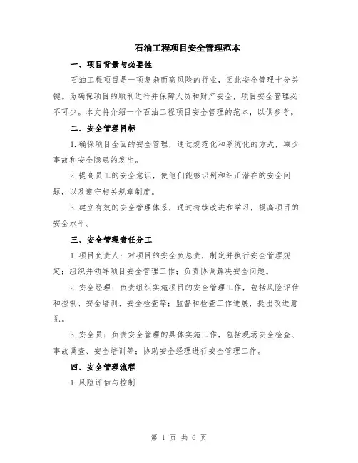 石油工程项目安全管理范本（2篇）