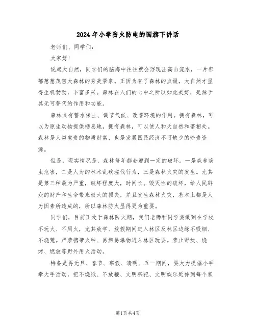 2024年小学防火防电的国旗下讲话(二篇)