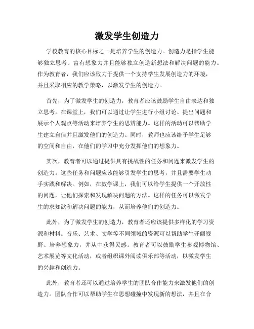 激发学生创造力