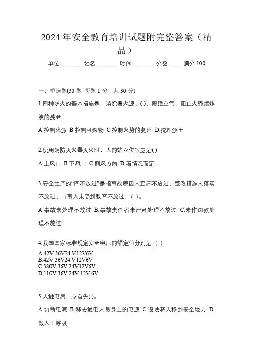2024年安全教育培训试题附完整答案(精品)