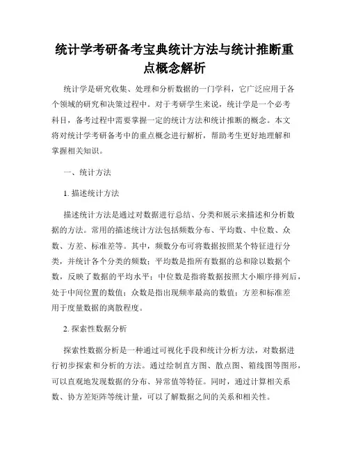 统计学考研备考宝典统计方法与统计推断重点概念解析
