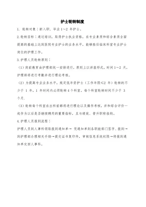 护士轮转制度