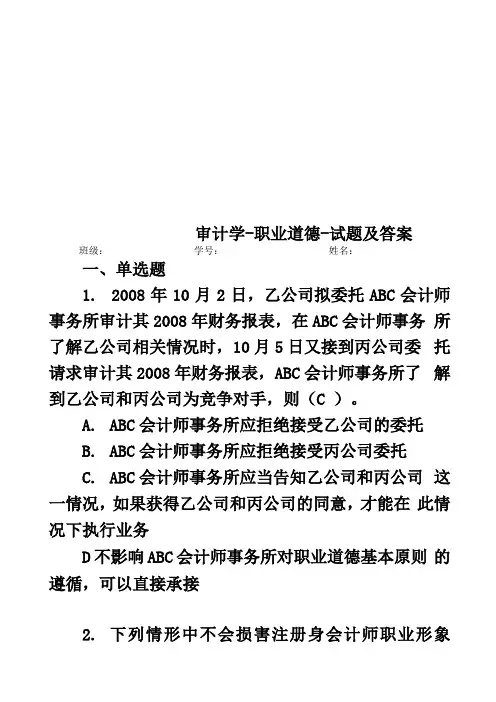 审计学-职业道德-试题及答案