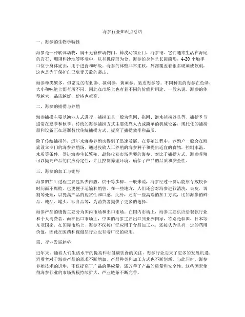 海参行业知识点总结