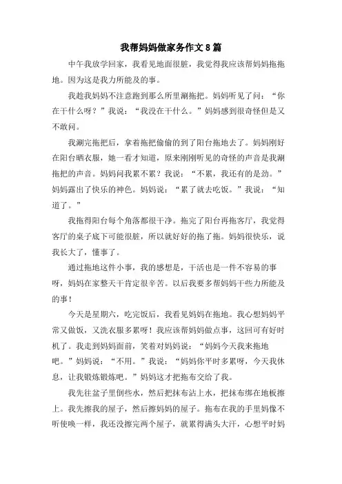 我帮妈妈做家务作文8篇