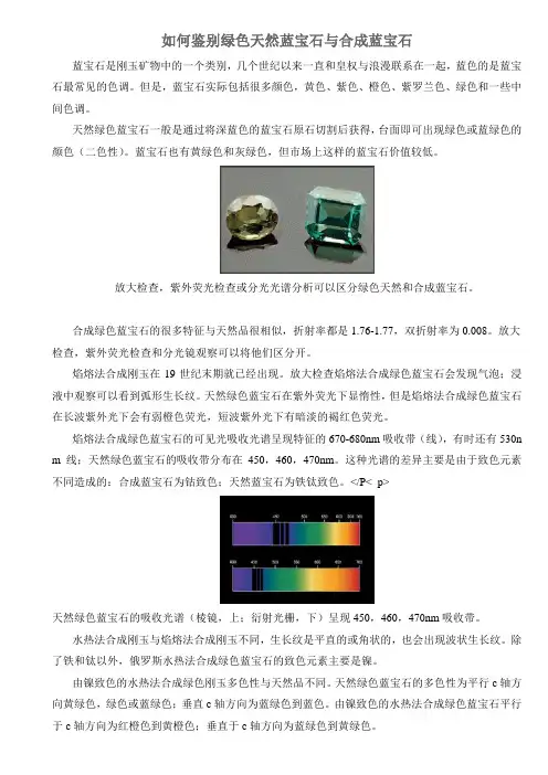 如何鉴别绿色天然蓝宝石与合成蓝宝石