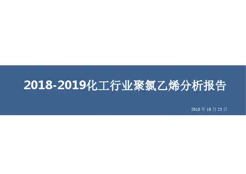 2018-2019化工行业聚氯乙烯分析报告