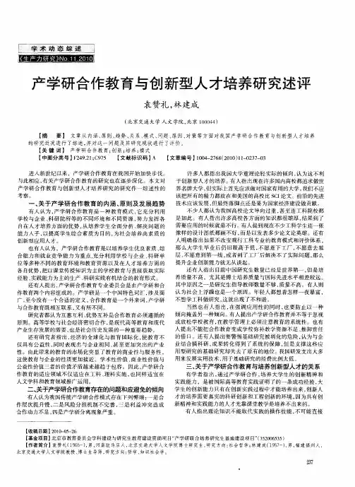 产学研合作教育与创新型人才培养研究述评