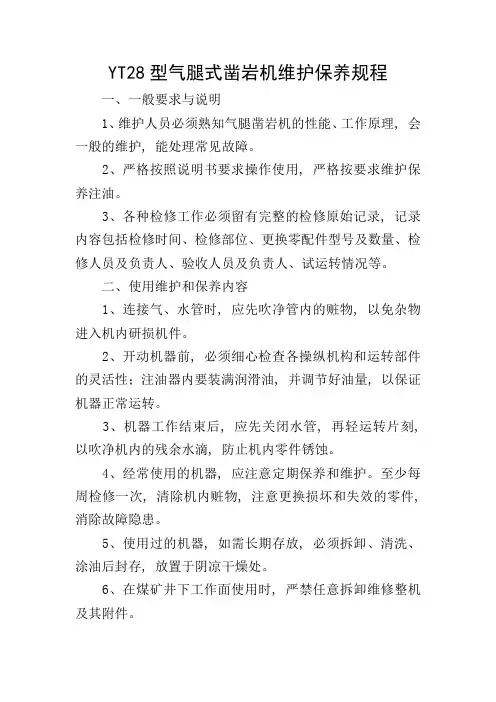 YT28型气腿式凿岩机维护保养规程