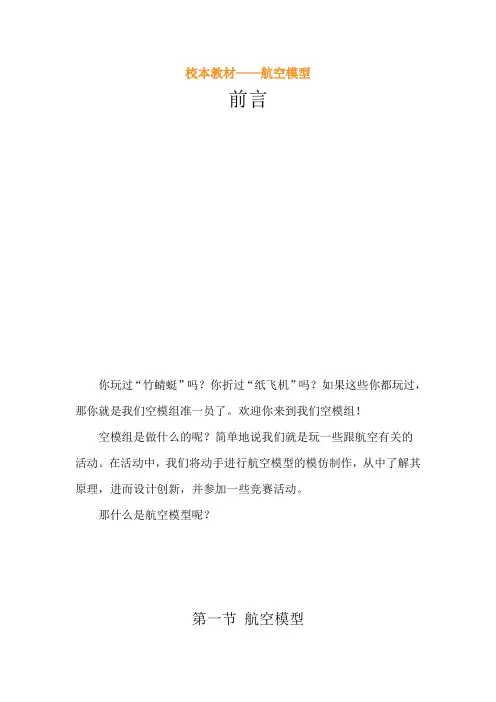 小学社团校本教材《航空模型》