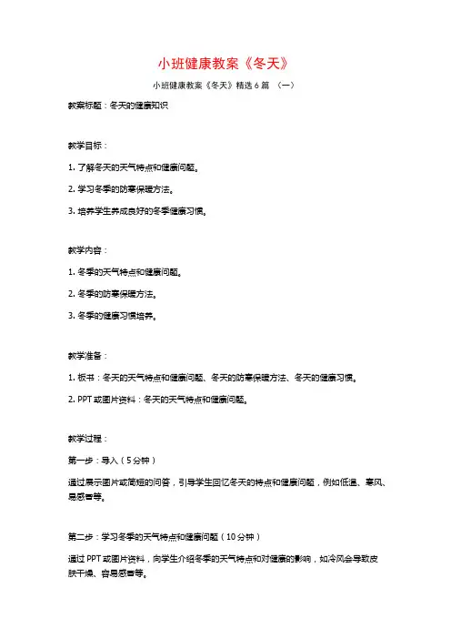 小班健康教案《冬天》6篇