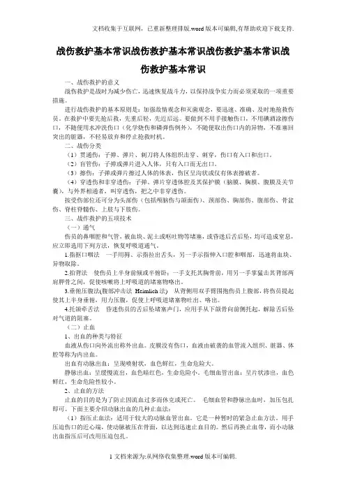 战伤救护基本常识