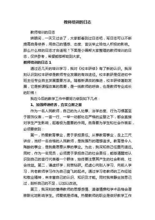 教师培训的日志