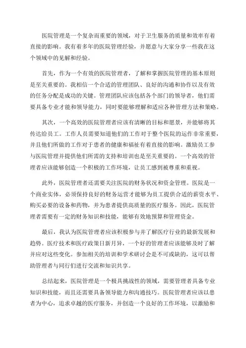 医院管理年经验交流材料