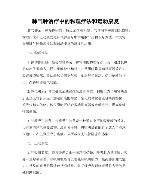 肺气肿治疗中的物理疗法和运动康复
