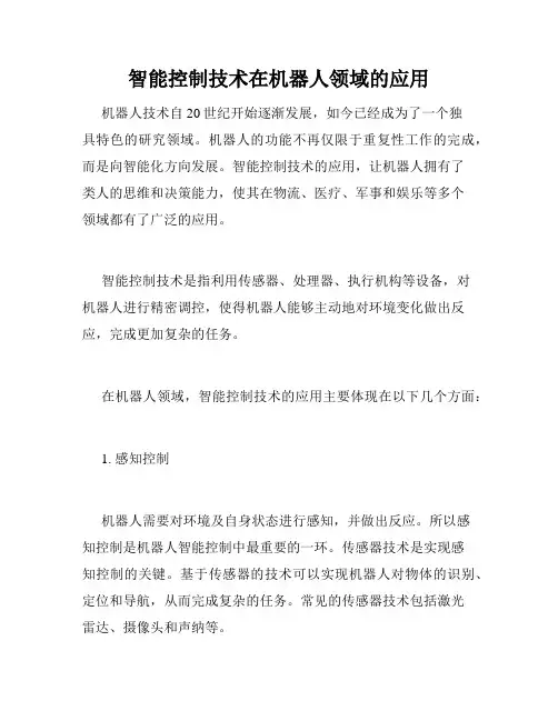 智能控制技术在机器人领域的应用