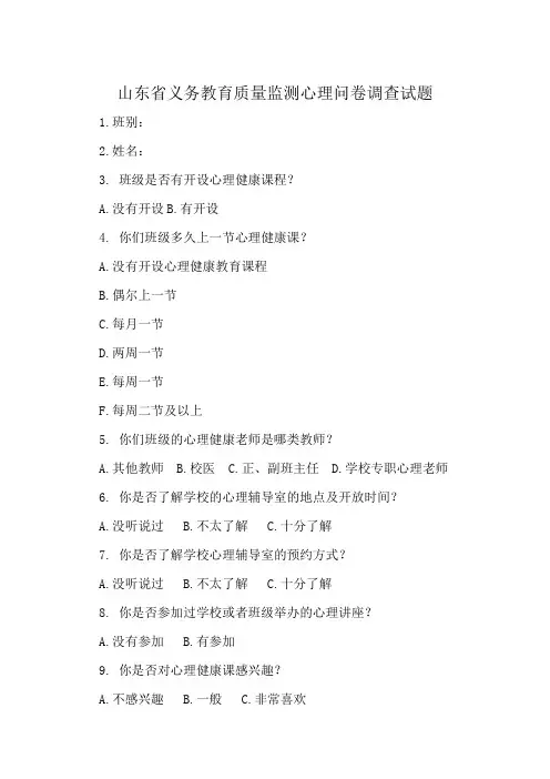 山东省义务教育质量监测心理问卷调查试题