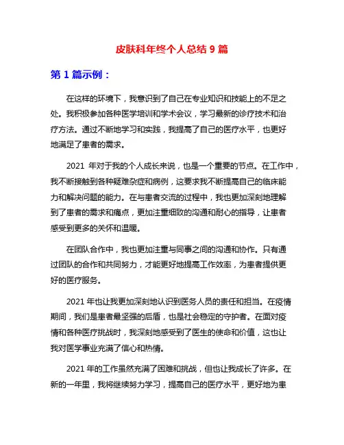 皮肤科年终个人总结9篇